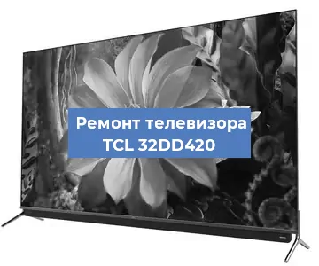 Замена инвертора на телевизоре TCL 32DD420 в Санкт-Петербурге